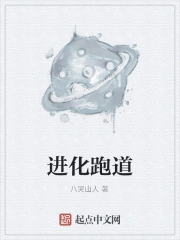进化跑道