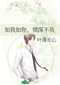 知我如你，情深不负