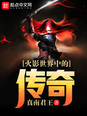 火影世界中的传奇