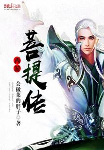 西游菩提传