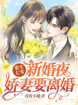 重生七零新婚夜,娇妻要离婚