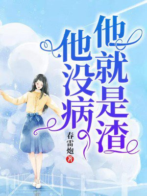 他没病，他就是渣