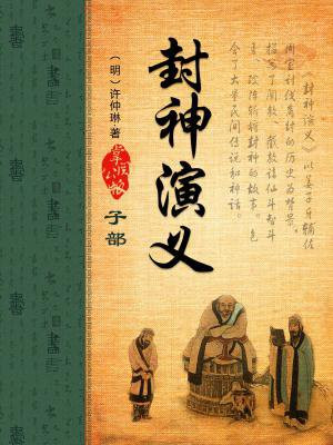 封神演义