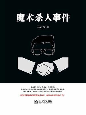 魔术杀人事件