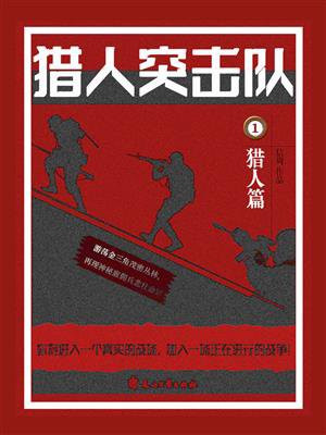 猎人突击队 1：猎人篇