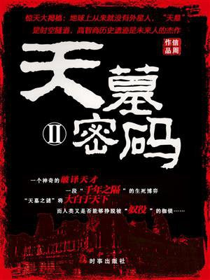 天墓密码 2