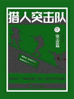 猎人突击队 2：突击篇