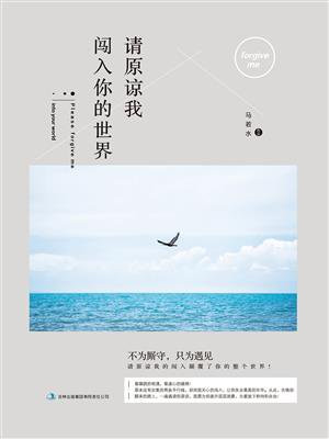 请原谅我闯入你的世界