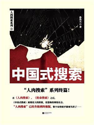 中国式搜索