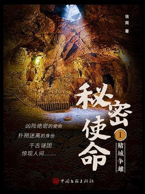 秘密使命 1：赌城争雄