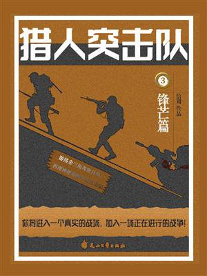 猎人突击队 3：锋芒篇