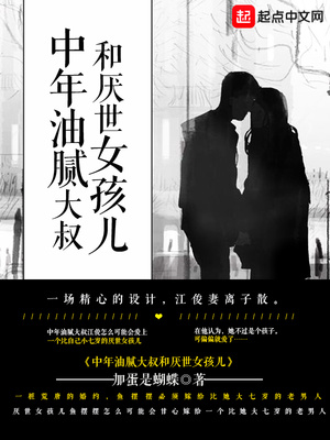 中年油腻大叔和厌世女孩儿TXT免费下载