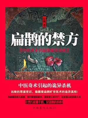 扁鹊的禁方信周全文