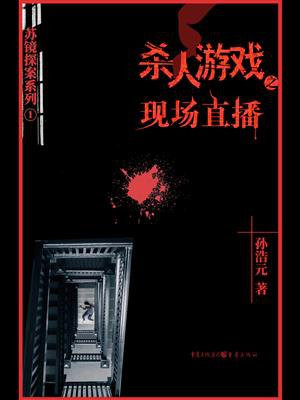 杀人游戏1:现场直播