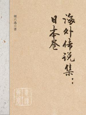 海外传说集:日本卷