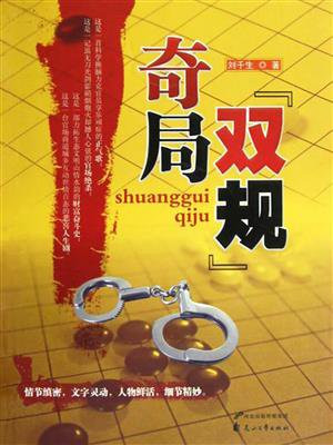 双规奇局