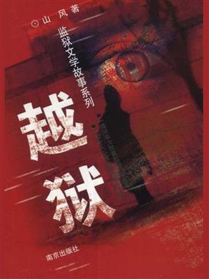 越狱