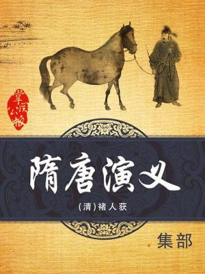隋唐演义电视剧免费观看
