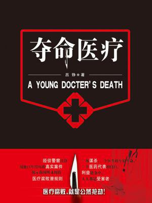夺命医疗