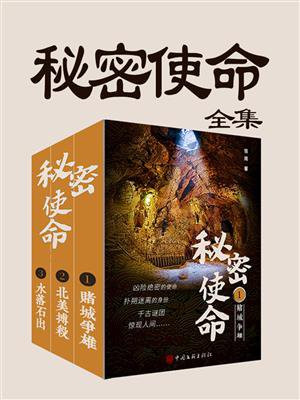 秘密使命（全3册）