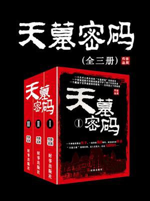 天墓密码(全3册)