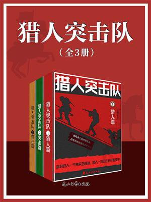 猎人突击队(全3册)