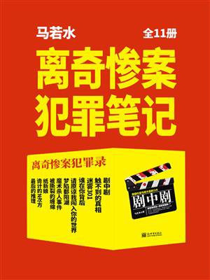 离奇惨案犯罪笔记(全11册)