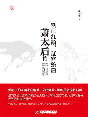 铁血红颜,辽宫雄后:萧太后传