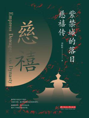 紫禁城的落日慈禧传