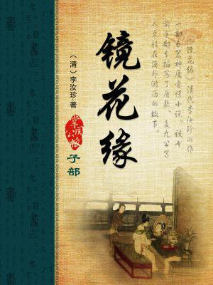镜花缘