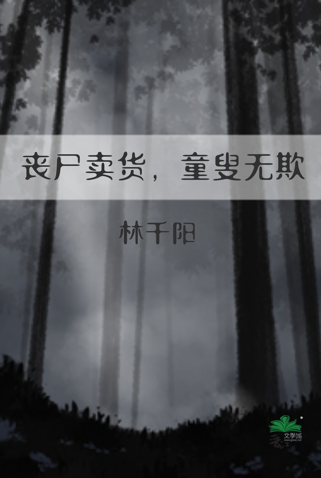 丧尸卖货,童叟无欺