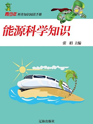 能源科学知识