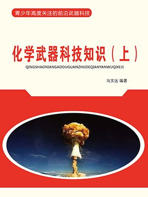 化学武器科技知识(上)