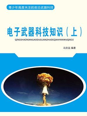 电子武器科技知识（上）