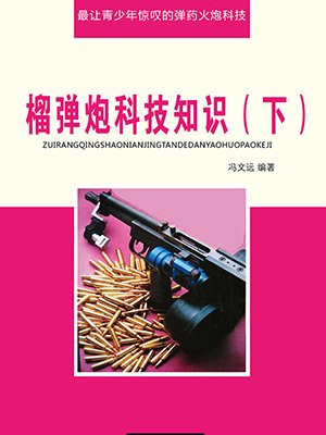 榴弹炮科技知识（下）