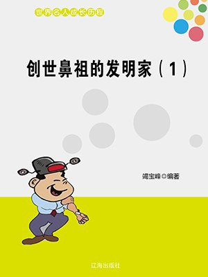 创世鼻祖的发明家(1)