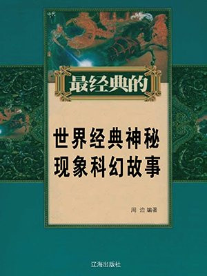 世界经典神秘现象科幻故事