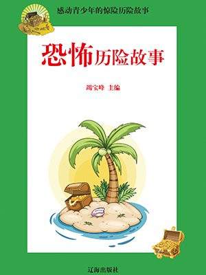 恐怖历险故事