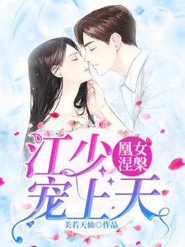 凰女涅槃：江少宠上天