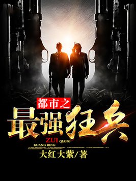都市之最强狂兵(又名:都市狂枭)