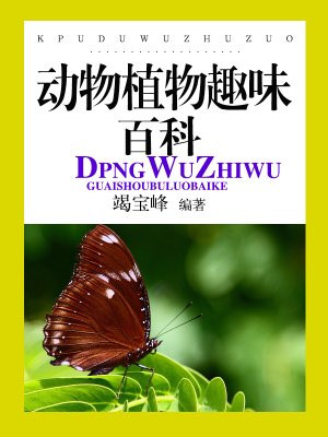 动植物趣味知识10个