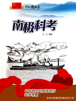中国南极科考揭秘