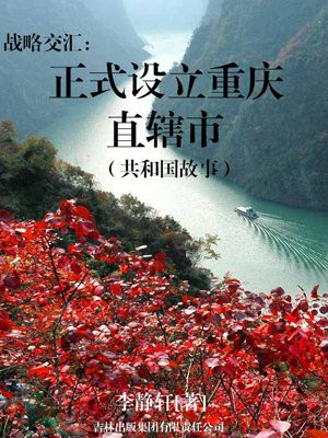 战略交汇：正式设立重庆直辖市