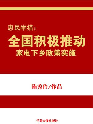 惠民举措：全国积极推动家电下乡政策实施