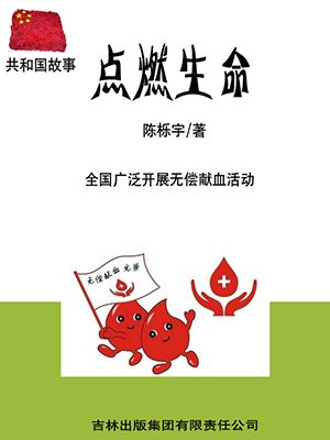 点燃生命：全国广泛开展无偿献血活动