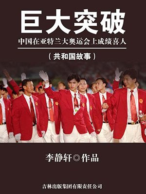 巨大突破:中国在亚特兰大奥运会上成绩喜人
