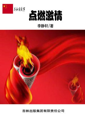 点燃激情:北京残疾人奥运会成功举办