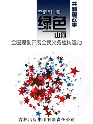 绿色河山:全国蓬勃开展全民义务植树运动