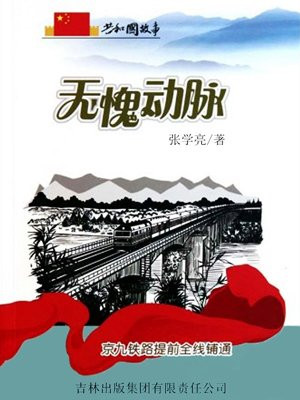 无愧动脉：京九铁路提前全线铺通
