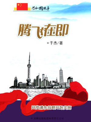 腾飞在即:开发浦东战略开始实施